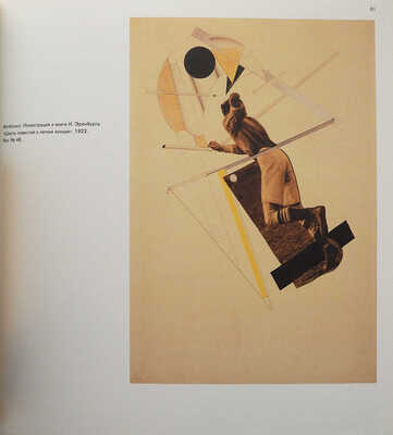 Лазарь Маркович Лисицкий (1890-1941). Выставка произведений к столетию со дня рождения. М.; Эйндховен, 1990.